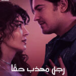 فيلم رجل مهذب حقا 2024 مدبلج